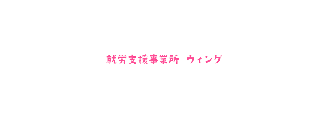 就労支援事業所　ウィング